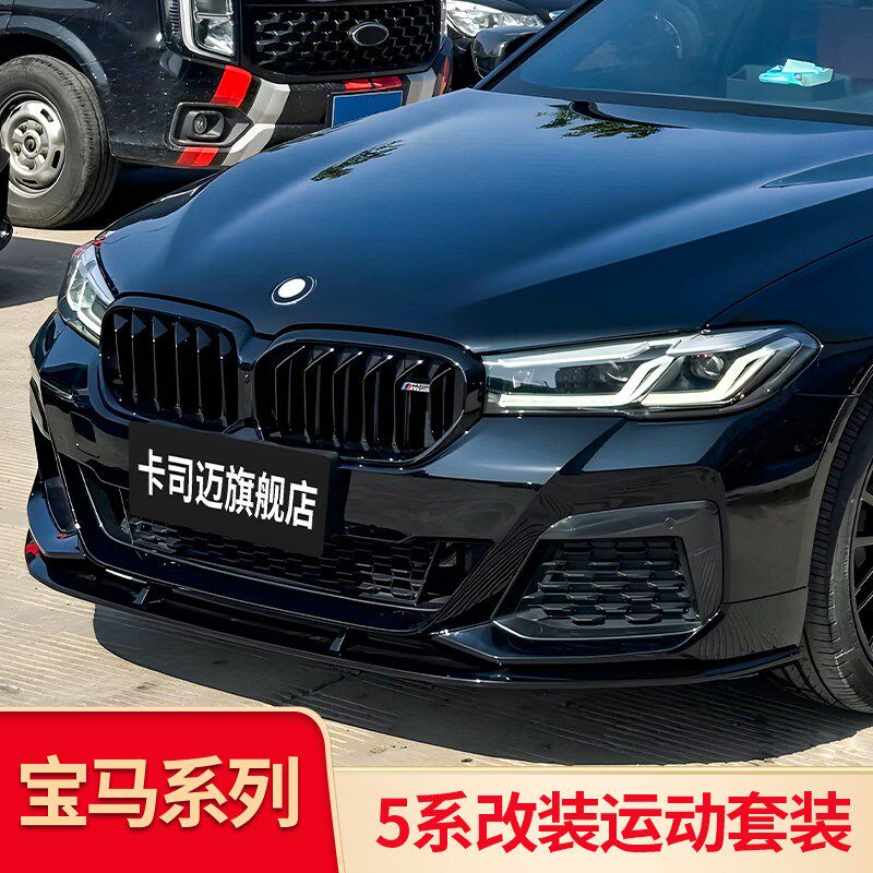 适用宝马五5系改装MP尾唇前铲前唇前包围中网尾翼尾喉外观配套件
