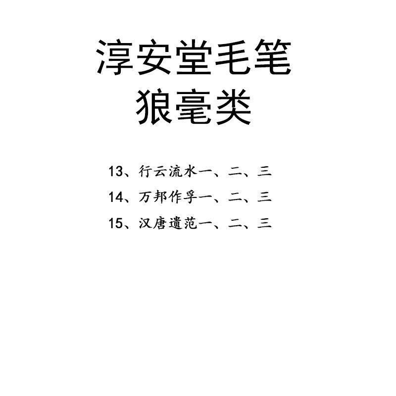 李小平毛笔淳安堂狼毫小楷行书隶书水墨画 上色毛笔书法自用 高档