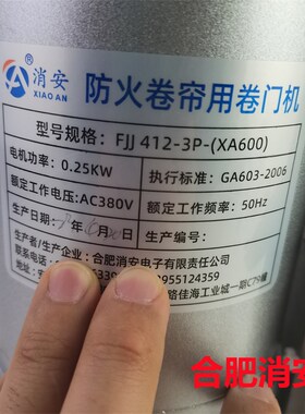 合肥消安防火卷帘门电机FJJ412-3P-(XA600)防火卷闸门电机380V