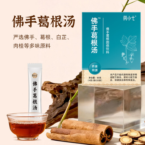 药食同源佛手葛根汉方颗粒佛手葛根汤直接冲泡 药小七汉方4g*20袋