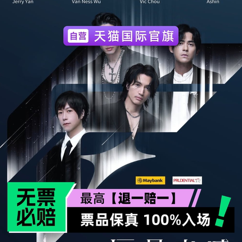 票品保真 100%入场 无票必赔