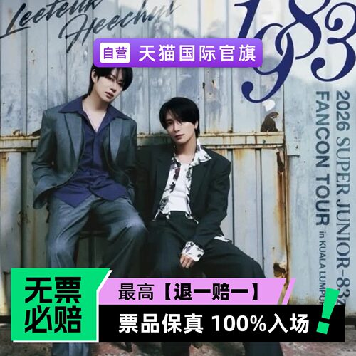 票品保真 100%入场 无票必赔