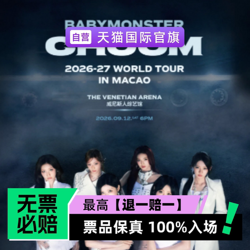 票品保真 100%入场 无票必赔