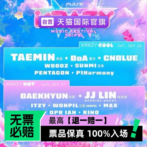 票品保真 100%入场 无票必赔