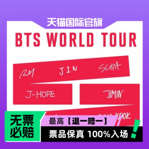 票品保真 100%入场 无票必赔