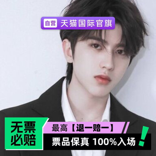 票品保真 100%入场 无票必赔