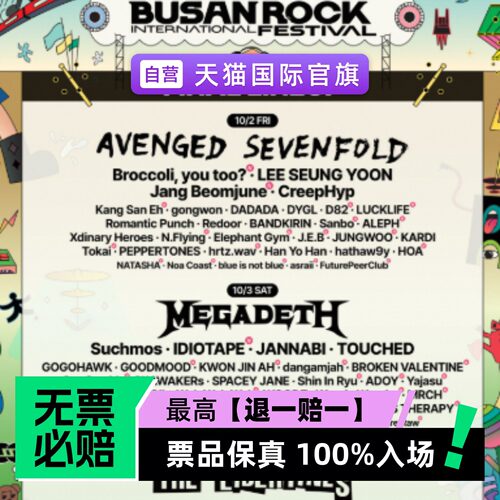 票品保真 100%入场 无票必赔