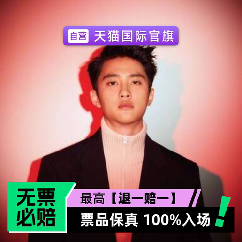 票品保真 100%入场 无票必赔