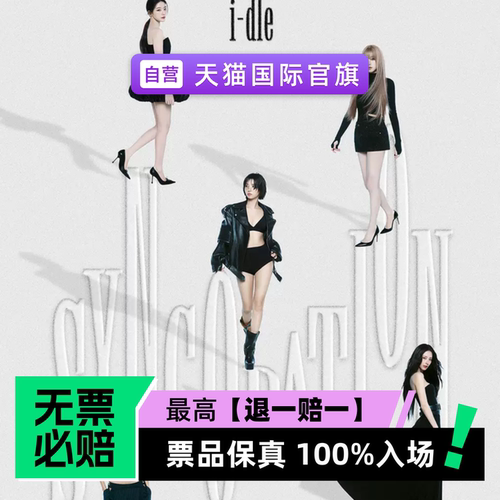 票品保真 100%入场 无票必赔