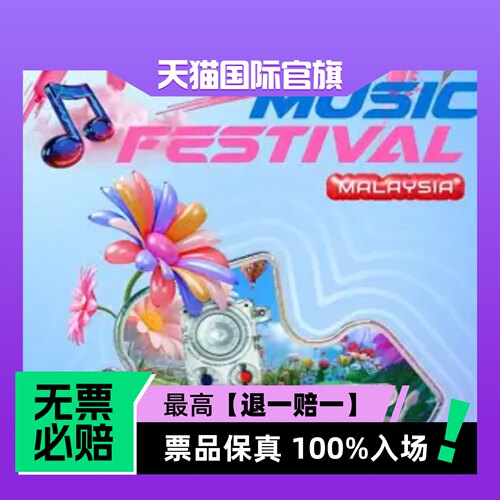 票品保真 100%入场 无票必赔