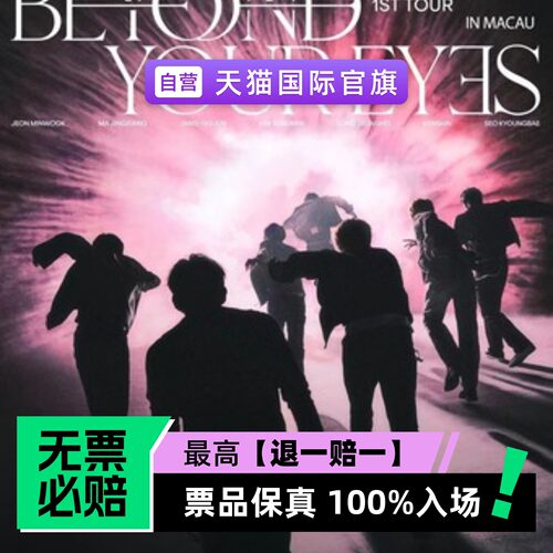 票品保真 100%入场 无票必赔