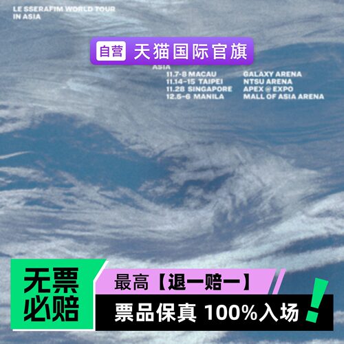 票品保真 100%入场 无票必赔