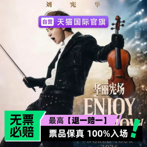 票品保真 100%入场 无票必赔