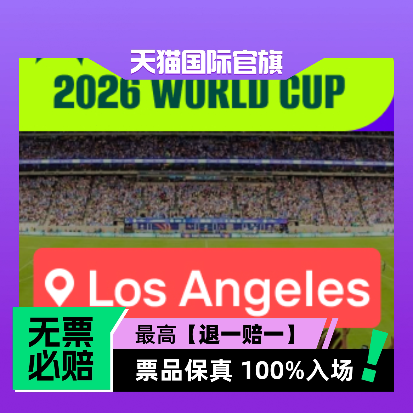 【选座】2026美加墨世界杯 - 洛杉矶 -门票