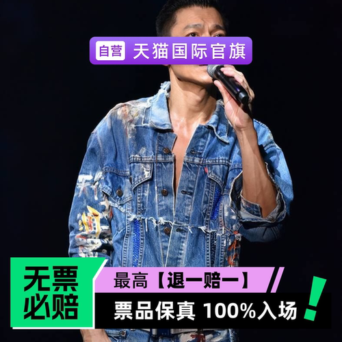 票品保真 100%入场 无票必赔