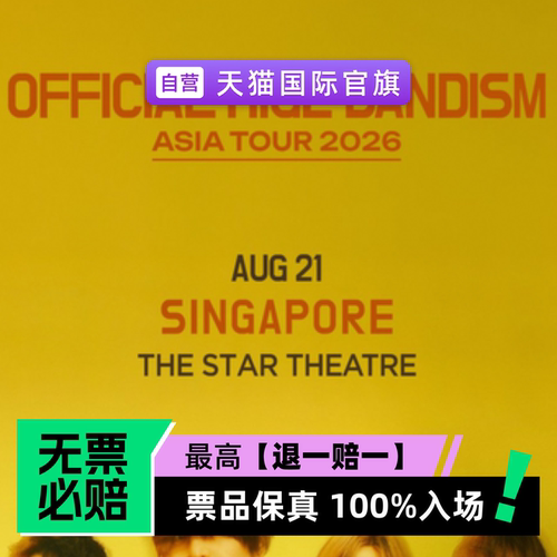 票品保真 100%入场 无票必赔