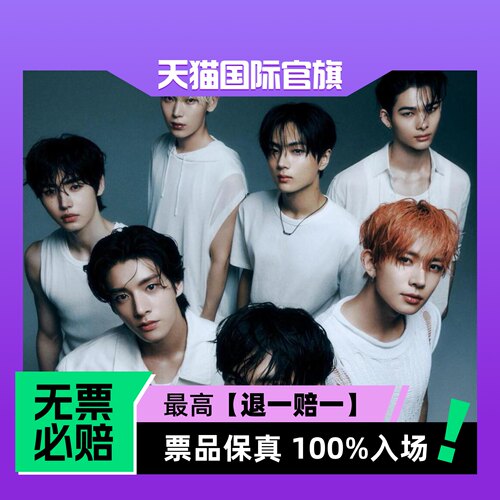 票品保真 100%入场 无票必赔