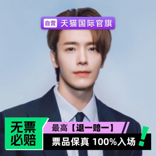 票品保真 100%入场 无票必赔