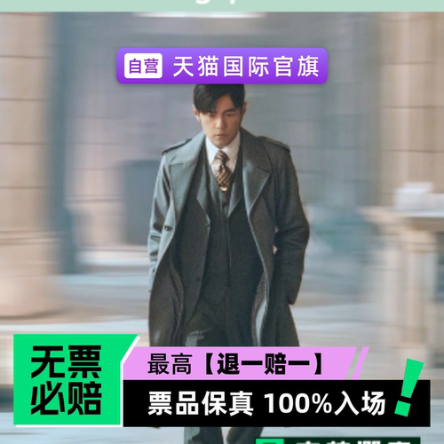 票品保真 100%入场 无票必赔