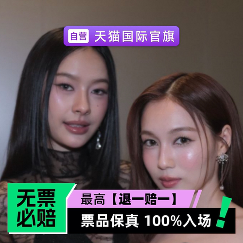 票品保真 100%入场 无票必赔
