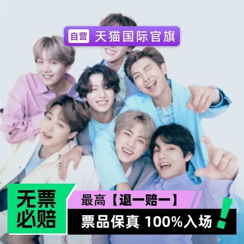 票品保真 100%入场 无票必赔