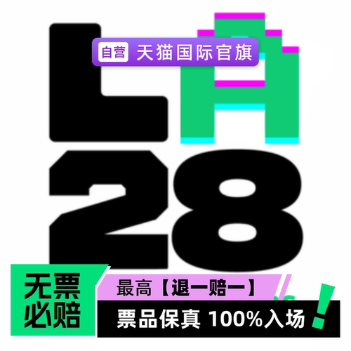 票品保真 100%入场 无票必赔