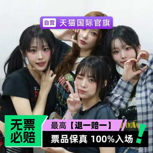票品保真 100%入场 无票必赔