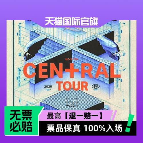 票品保真 100%入场 无票必赔