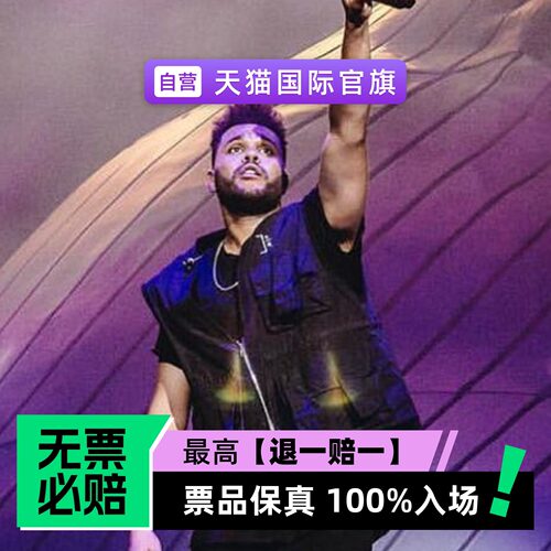 票品保真 100%入场 无票必赔