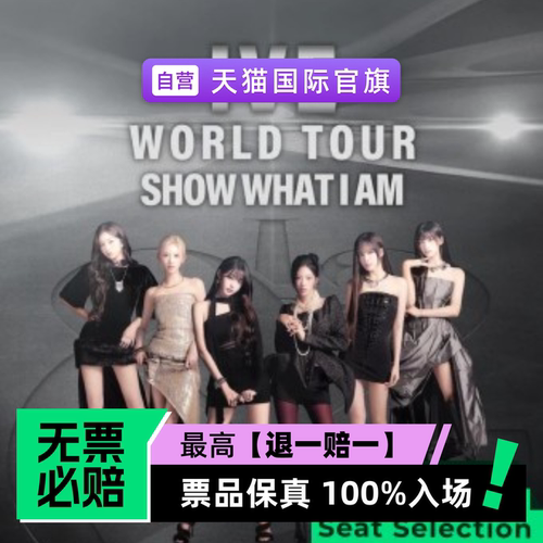 票品保真 100%入场 无票必赔