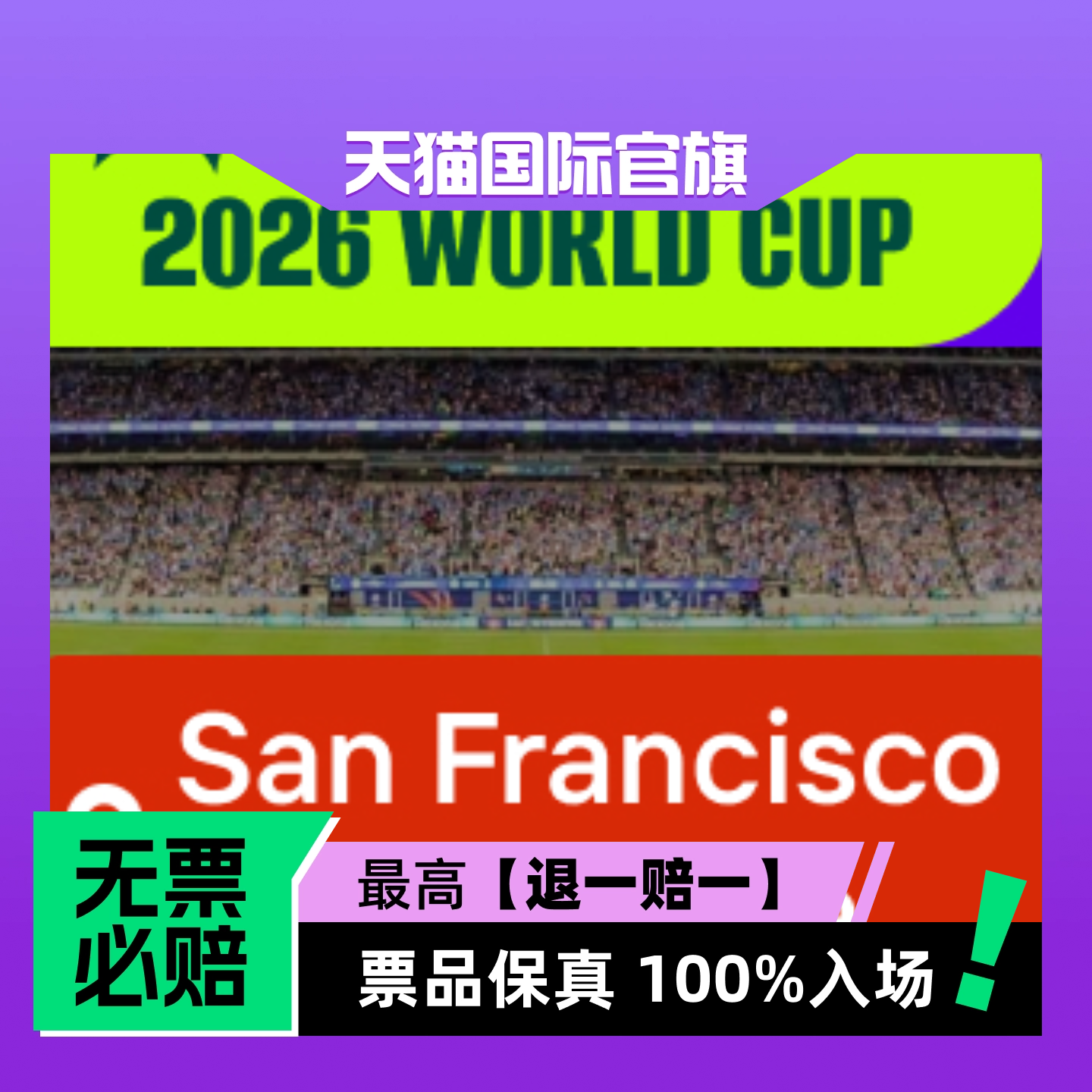 【选座】2026美加墨世界杯 - 旧金山-门票