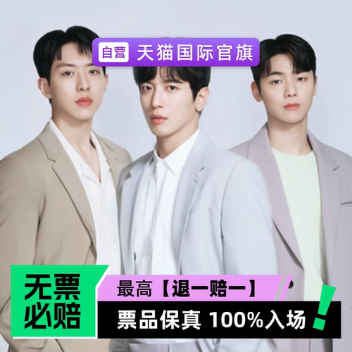 票品保真 100%入场 无票必赔