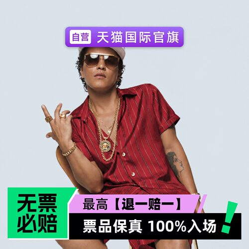 票品保真 100%入场 无票必赔