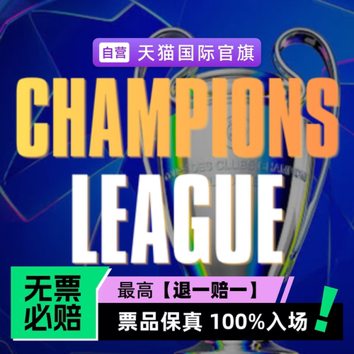 票品保真 100%入场 无票必赔