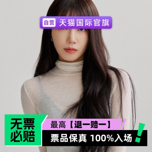 票品保真 100%入场 无票必赔