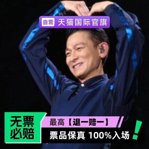 票品保真 100%入场 无票必赔