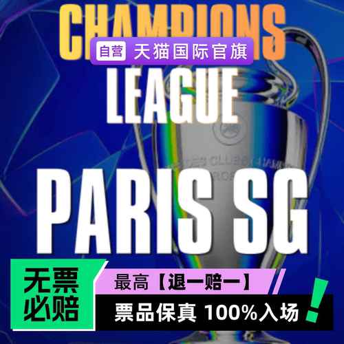票品保真 100%入场 无票必赔