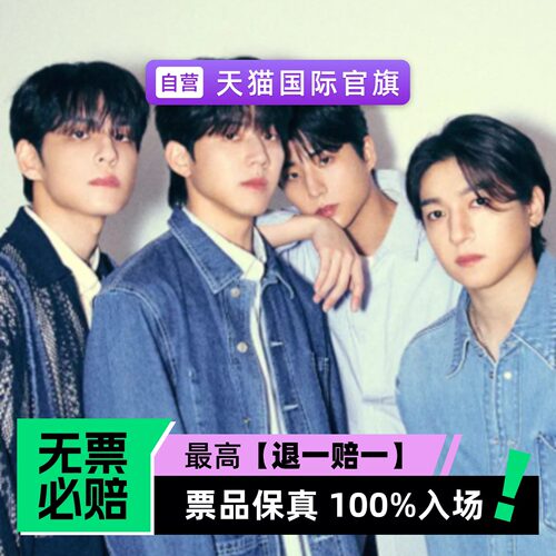 票品保真 100%入场 无票必赔