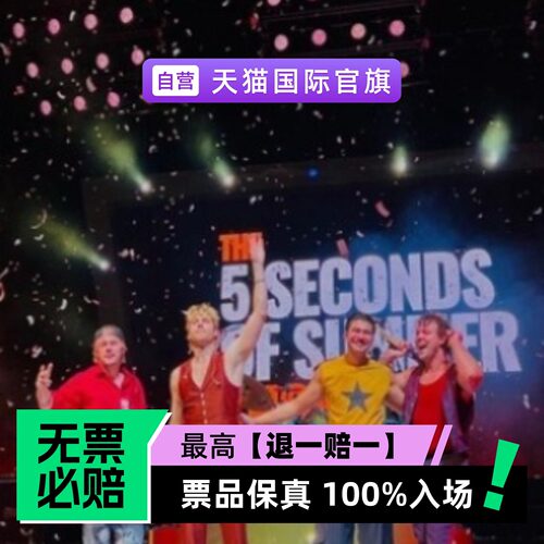 票品保真 100%入场 无票必赔