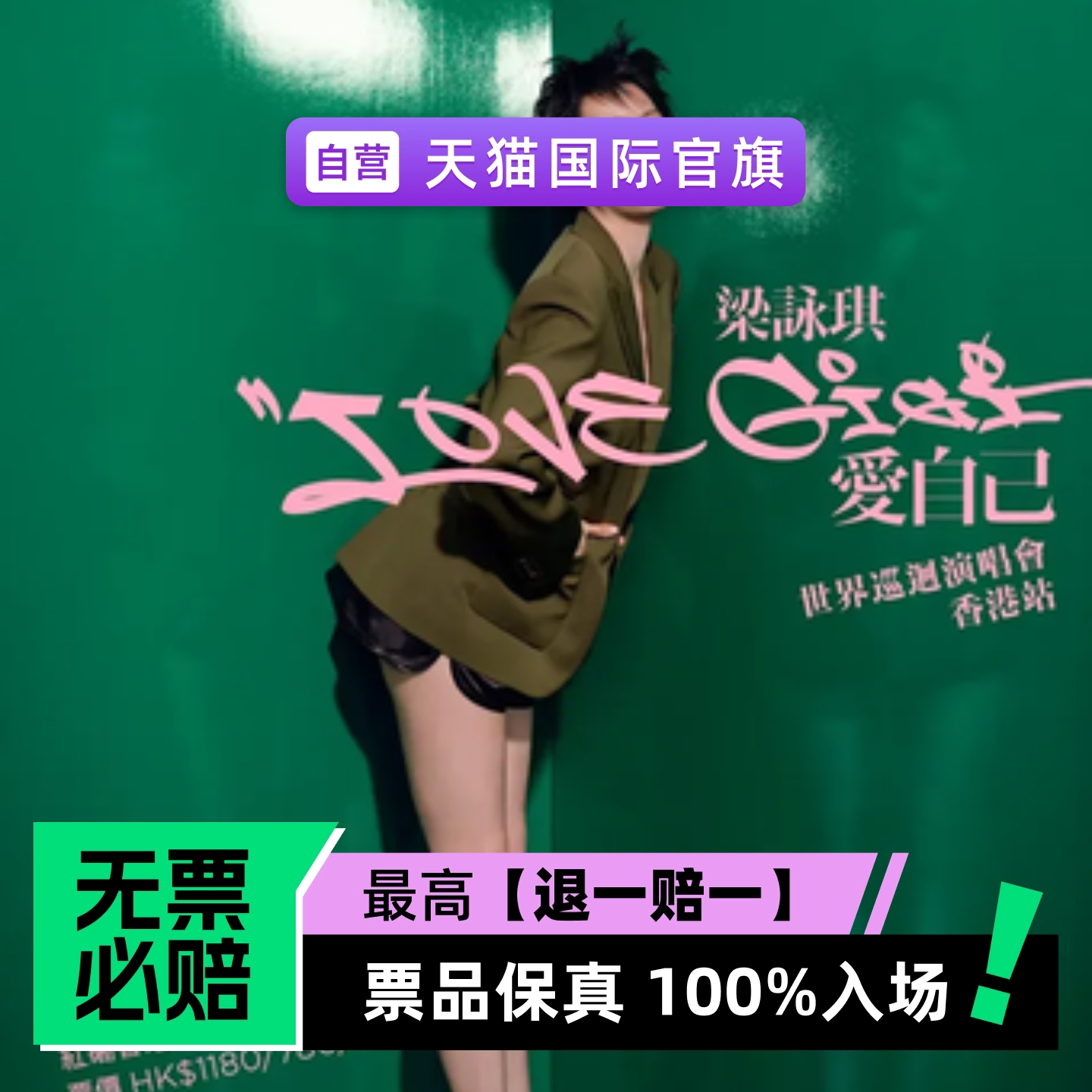 梁咏琪 2026 世界巡回演唱会 香港站-演唱会门票