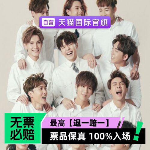 票品保真 100%入场 无票必赔