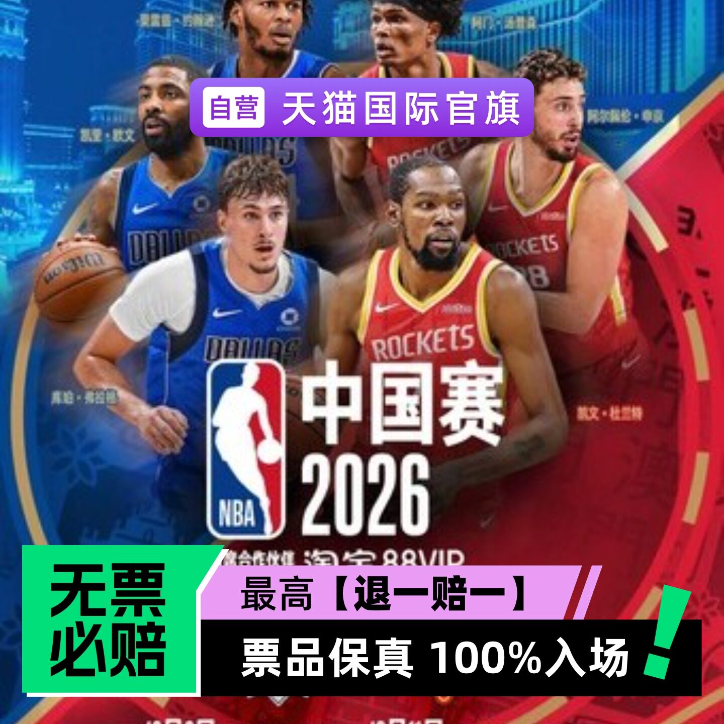 2026 NBA中国赛赛事 - 澳门站-门票