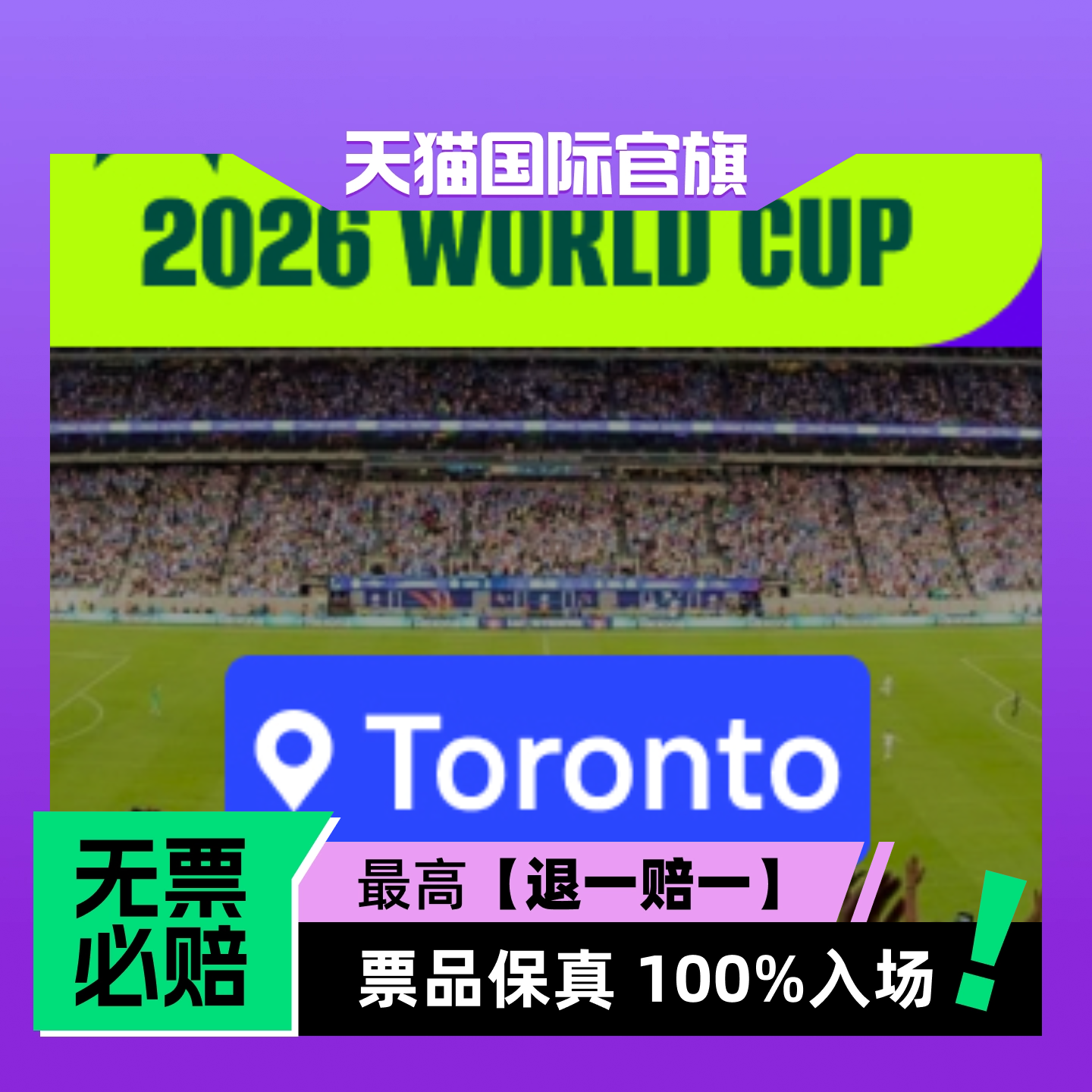 【选座】2026美加墨世界杯 - 多伦多- 体育赛事-门票