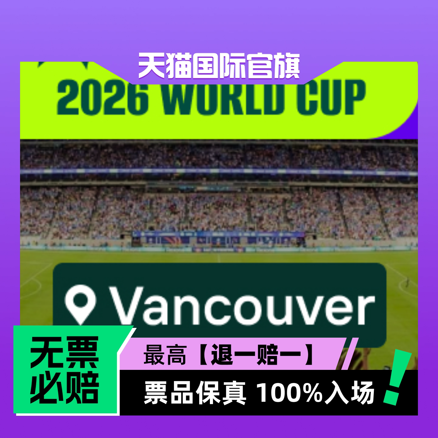 【选座】2026美加墨世界杯 - 温哥华-门票
