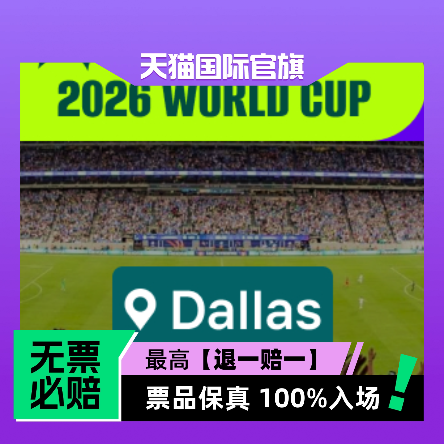 【选座】2026美加墨世界杯 - 达拉斯 - 体育赛事-门票