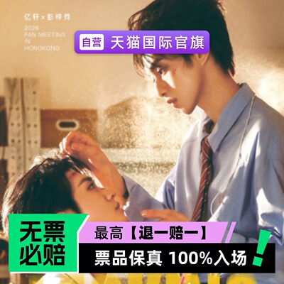 亿轩 × 彭梓烨 2026 FAN MEETING 香港站-演唱会门票