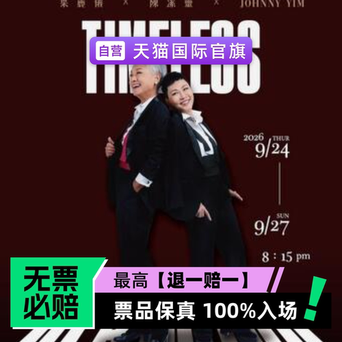 票品保真 100%入场 无票必赔