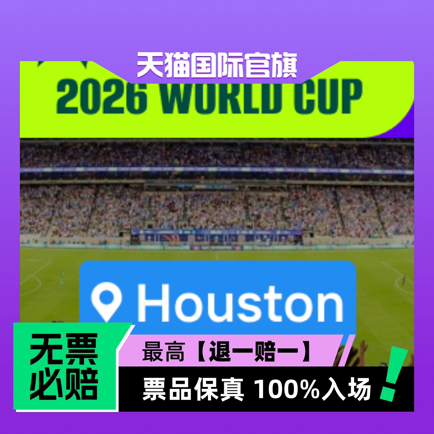 【选座】2026美加墨世界杯 - 休斯顿-门票