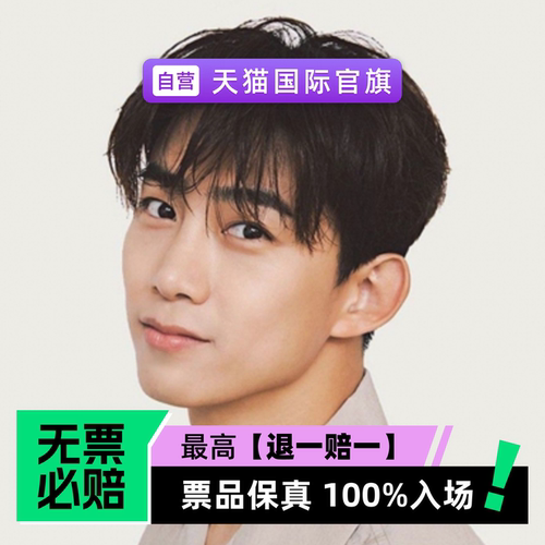 票品保真 100%入场 无票必赔