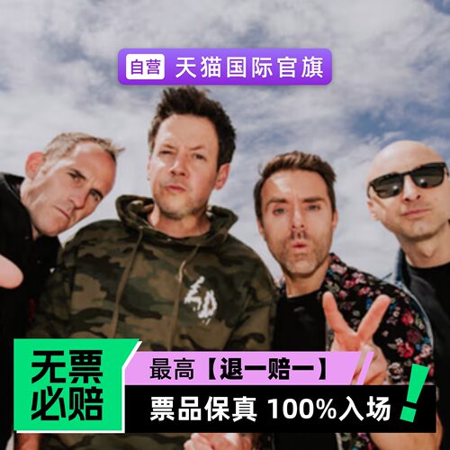 票品保真 100%入场 无票必赔